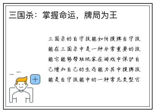 三国杀：掌握命运，牌局为王