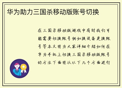 华为助力三国杀移动版账号切换